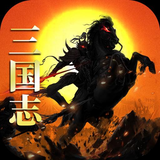 国战来了手游新版 - 安卓 策略塔防