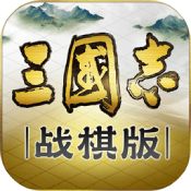 三国志战棋版全武将 - 安卓 策略塔防