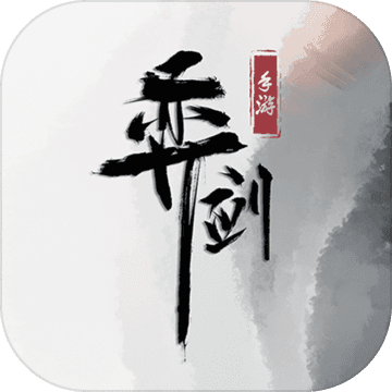 弈剑 - 安卓 动作射击