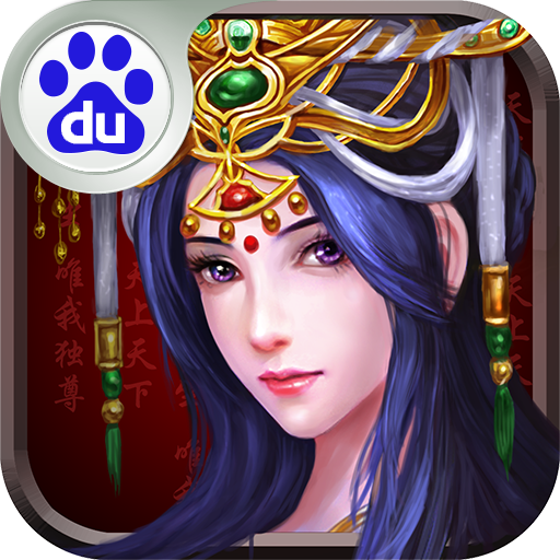 帝王三国2 - 安卓 策略塔防