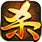 三国杀杀杀 - 安卓 策略塔防