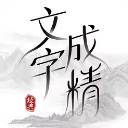文字成精游戏下载：《甄嬛传》手游版重温经典