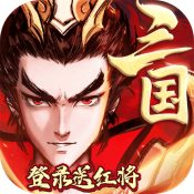 征程三国折扣平台 - 安卓 角色扮演