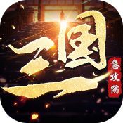 三国急攻防H5手游下载：策略塔防的沉浸式体验