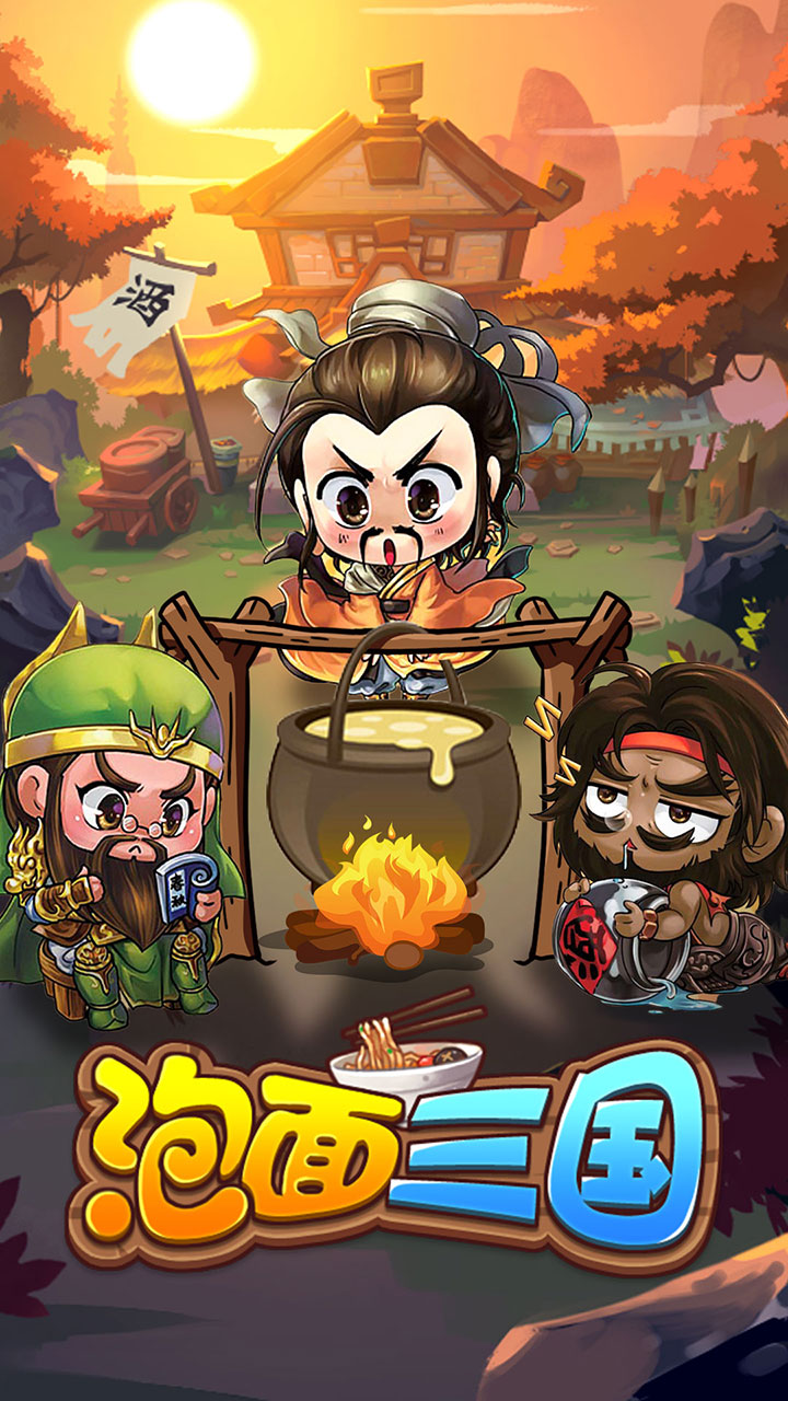 泡面三国内购免费版截图1