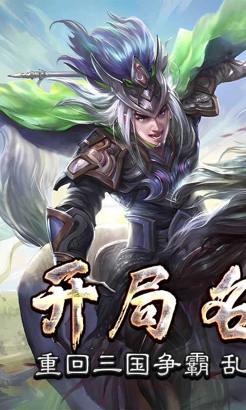 三国online手游：下载体验三国争霸的乱世征程