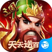 萌回三国bt版 - 安卓 策略塔防