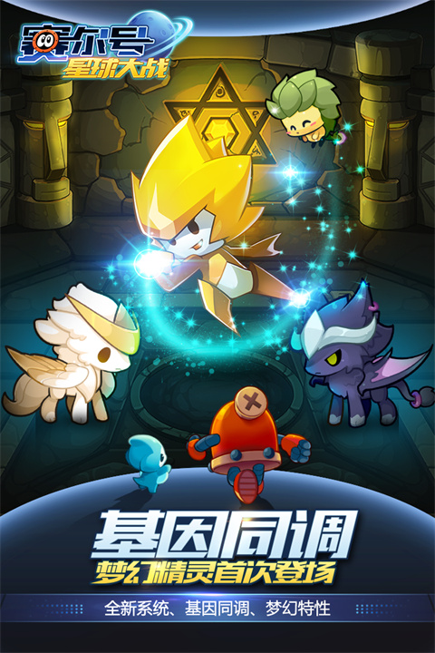 赛尔号星球大战官方正版最新版截图1