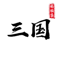 字走三国 - 安卓 休闲益智