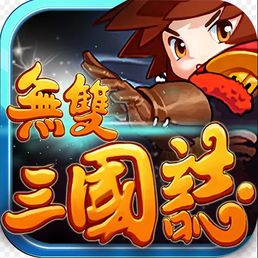 无双三国志九游版 - 安卓 策略塔防