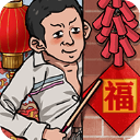 蹲坑大师游戏下载:独特的模拟经营类佳作