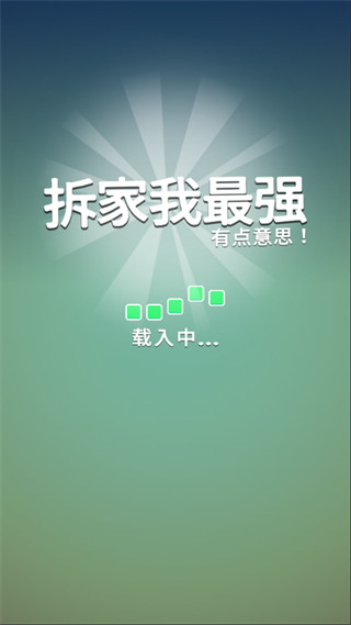 拆家我最强官方最新版截图1