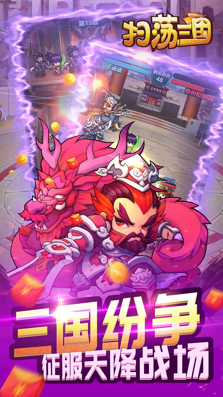 扫荡三国下载:重铸三国史诗的动作手游体验