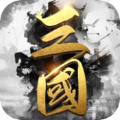 三国霸业一统中原ios版 - 安卓 策略塔防