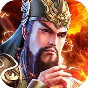 铁血三国跨服联盟战ios版 - 安卓 策略塔防