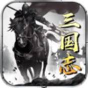汉末枭雄三国争霸 - 安卓 策略塔防
