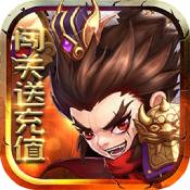 别惹三国BT版 -