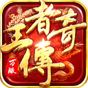 王者传奇小米版