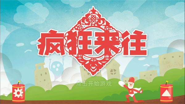 疯狂来往最新版本下载 - 安卓休闲益智游戏