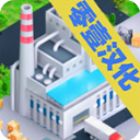 模拟制造商汉化版 - 安卓 经营养成