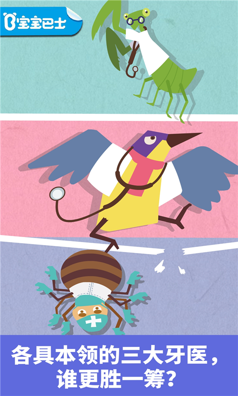宝宝巴士宝宝小牙医游戏下载