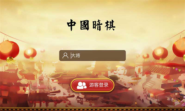 中国暗棋最新版截图1