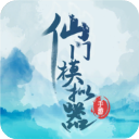 仙门模拟器游戏 - 安卓 经营养成