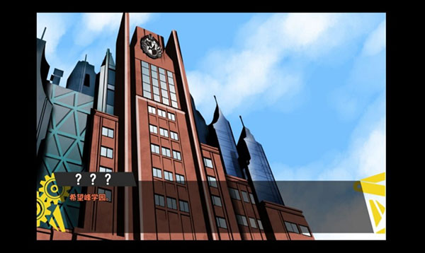 弹丸论破PHHD中文版截图4