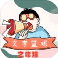 文字篮球之吃鸡：创新篮球竞技游戏下载