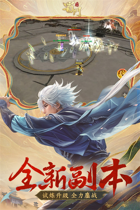 蜀门手游国际服下载——最新版角色扮演手游体验