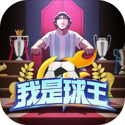 我是球王 - 安卓 经营养成