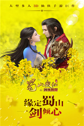 蜀山战纪官方版游戏下载 - 安卓角色扮演大作