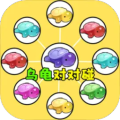 抖音乌龟对对碰 - 安卓 休闲益智