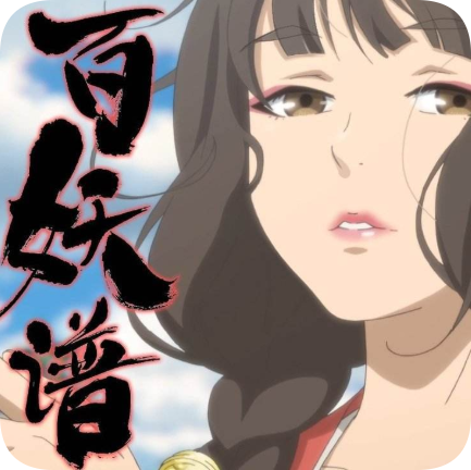 百妖谱手游 - 安卓 角色扮演