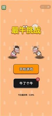 最牛挑战免广告版截图2