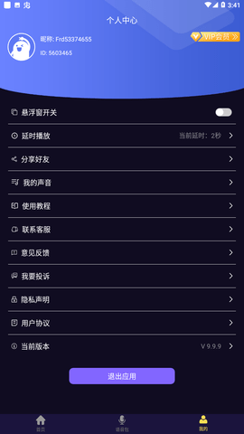 魔音变声器免费版截图1
