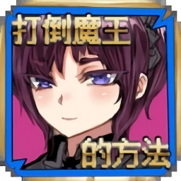 打倒魔王的方法手机版 - 安卓 其他游戏