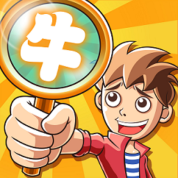 史上最牛找茬游戏官方版下载