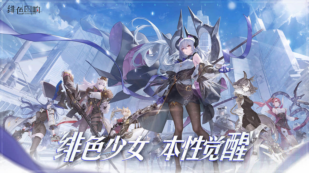 绯色回响手游截图3