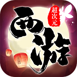 超次元西游飞升版 - 安卓 其他游戏