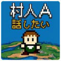 村人A勇者大人请听我说安卓版