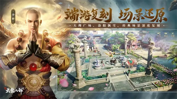 新天龙八部截图1