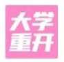 大学重开模拟器 - 安卓 休闲益智