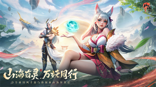 山海与妖灵手游官方版截图1