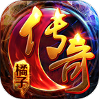 橘子传奇攻速版安卓版 - 安卓 角色扮演