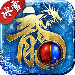 超变冰雪极速版