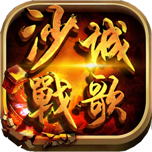 沙城战歌 2.2.0 安卓版 - 安卓 角色扮演