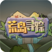 荒岛寻踪 - 安卓 休闲益智