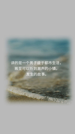 潮声小镇中文版截图2