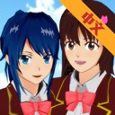 樱花校园模拟器1.042.12 - 安卓 策略塔防